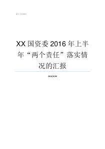 XX国资委2016年上半年两个责任落实情况的汇报