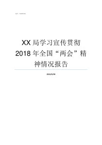 XX局学习宣传贯彻2018年全国两会精神情况报告