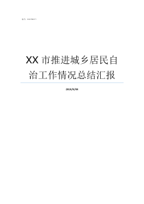 XX市推进城乡居民自治工作情况总结汇报XX不X成语