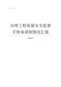 办理工程质量安全监督手续承诺制情况汇报谁办理工程质量监督手续