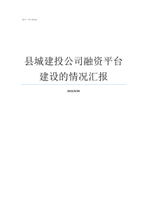 县城建投公司融资平台建设的情况汇报城建集团融资