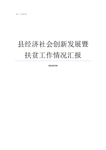 县经济社会创新发展暨扶贫工作情况汇报