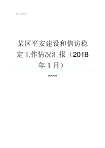 某区平安建设和信访稳定工作情况汇报2018年1月信访三化建设