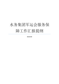 水务集团军运会服务保障工作汇报提纲个人工作汇报军运会内保