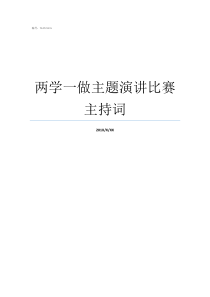 两学一做主题演讲比赛主持词主题演讲比赛主持词