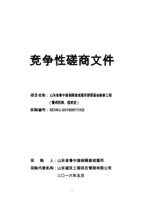 鲁中强制隔离戒毒所照管基地万竞争性磋商文件初稿