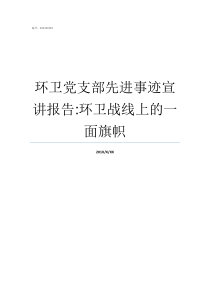 环卫党支部先进事迹宣讲报告环卫战线上的一面旗帜党支部事迹材料