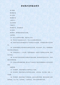 劳动保护室职能说明书doc