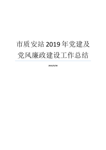 市质安站2019年党建及党风廉政建设工作总结党建平台党员党风廉工作总结