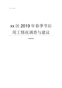 xx区2019年春季节后用工情况调查与建议达川区2019春季六年级