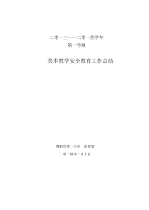 美术教学安全教育工作总结