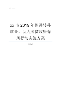 xx市2019年促进转移就业助力脱贫攻坚春风行动实施方案2019年4月