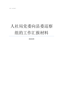 人社局党委向县委巡察组的工作汇报材料