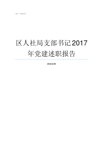 区人社局支部书记2017年党建述职报告局长和局支部书记谁大