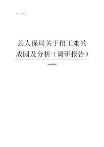 县人保局关于招工难的成因及分析调研报告