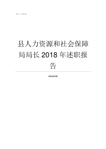 县人力资源和社会保障局局长2018年述职报告