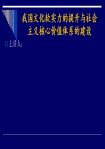 我国文化软实力的提升与社会主义核心价值体系的建设