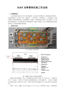 IGBT热仿真建模分析