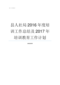 县人社局2016年度培训工作总结及2017年培训教育工作计划县人社局