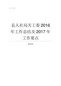 县人社局关工委2016年工作总结及2017年工作要点海淀老干局关工委