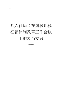 县人社局长在国税地税征管体制改革工作会议上的表态发言