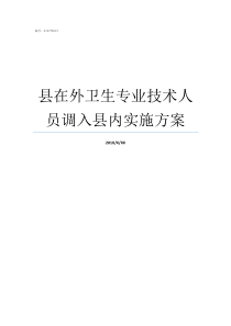 县在外卫生专业技术人员调入县内实施方案卫生专业技术资格考试