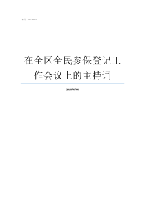 在全区全民参保登记工作会议上的主持词全民参保登记工作进展情况