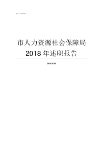 市人力资源社会保障局2018年述职报告榆林市人力资源社会保障局