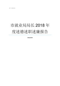 市就业局局长2018年度述德述职述廉报告