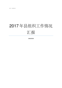 2017年县组织工作情况汇报2017年组织生活记录