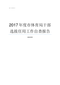 2017年度市体育局干部选拔任用工作自查报告