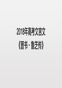 2018年高考文言文鲁芝传