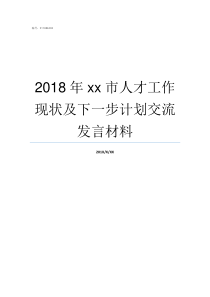 2018年xx市人才工作现状及下一步计划交流发言材料