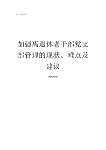 加强离退休老干部党支部管理的现状难点及建议党的宗旨