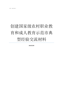 创建国家级农村职业教育和成人教育示范市典型经验交流材料四好农村路创建