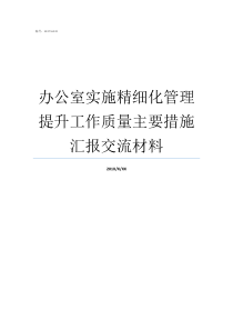 办公室实施精细化管理提升工作质量主要措施汇报交流材料办公室管理精细化八条