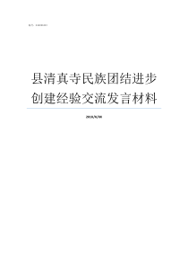 县清真寺民族团结进步创建经验交流发言材料