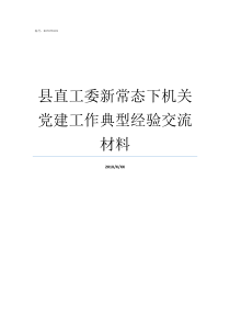 县直工委新常态下机关党建工作典型经验交流材料什么是新常态