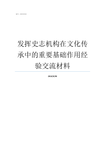 发挥史志机构在文化传承中的重要基础作用经验交流材料文化自信