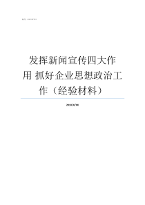 发挥新闻宣传四大作用nbsp抓好企业思想政治工作经验材料发挥宣传引领作用