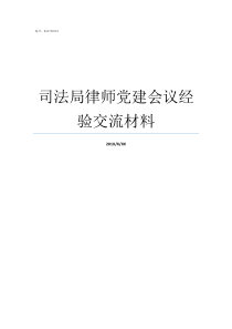 司法局律师党建会议经验交流材料