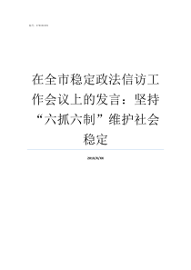 在全市稳定政法信访工作会议上的发言坚持六抓六制维护社会稳定信访属于政法工作吗