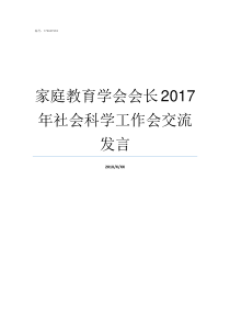 家庭教育学会会长2017年社会科学工作会交流发言学会会长