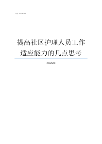 提高社区护理人员工作适应能力的几点思考