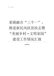 某镇融合三个一推进新民风扶贫扶志暨美丽乡村文明家园建设工作情况汇报