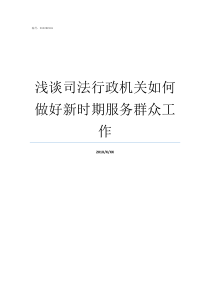 浅谈司法行政机关如何做好新时期服务群众工作司法行政机关指哪些