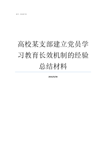 高校某支部建立党员学习教育长效机制的经验总结材料有正式党员7人以上的党支部