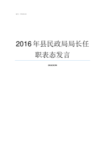 2016年县民政局局长任职表态发言县民政局