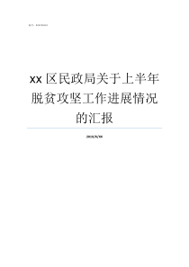 xx区民政局关于上半年脱贫攻坚工作进展情况的汇报经开区民政局