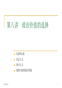 政治基本观念观念08政治价值的选择